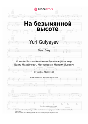undefined Yuri Gulyayev - На безымянной высоте