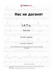 Notas, acordes t.A.T.u. - Нас не догонят