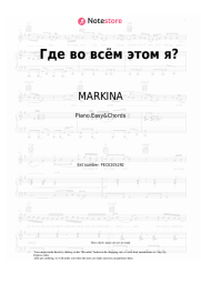 Notas, acordes MARKINA, SERAFIMA - Где во всём этом я?