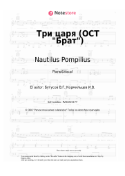 undefined Nautilus Pompilius, Vyacheslav Butusov - Три царя (ОСТ Брат)