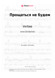 undefined Verbee - Прощаться не будем