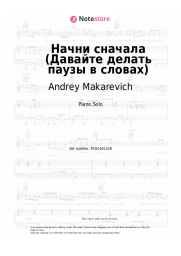Notas, acordes Andrey Makarevich - Начни сначала (Давайте делать паузы в словах)