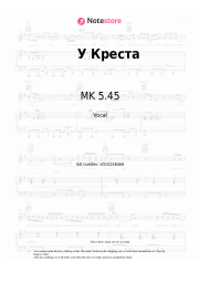 Notas, acordes МК 5.45 (mk5.45) - У Креста