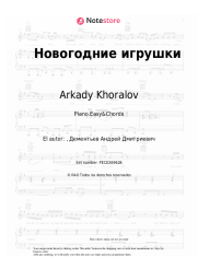 Notas, acordes Arkady Khoralov - Новогодние игрушки