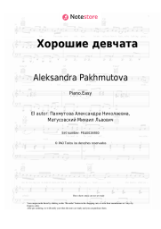 undefined Aleksandra Pakhmutova - Хорошие девчата