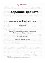 undefined Aleksandra Pakhmutova - Хорошие девчата