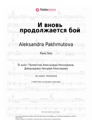 Notas, acordes Aleksandra Pakhmutova - И вновь продолжается бой