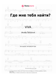Notas, acordes ViVA - Где мне тебя найти?