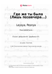 undefined Leysya, Pesnya - Где же ты была (Лишь позавчера...)