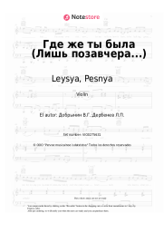 undefined Leysya, Pesnya - Где же ты была (Лишь позавчера...)