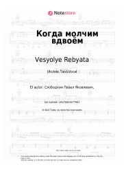 undefined Vesyolye Rebyata - Когда молчим вдвоём