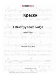 Notas, acordes Estradnyy teatr Ivolga - Краски