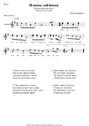 Notas, acordes Folk song - Пляска зайчиков