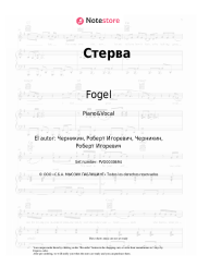 Notas, acordes Fogel - Стерва