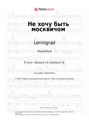 Notas, acordes Leningrad - Не хочу быть москвичом
