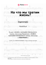 Notas, acordes HammAli - На что мы тратим жизнь?