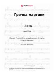 Notas, acordes T-Killah - Гречка мартини