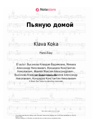 undefined Klava Koka - Пьяную домой