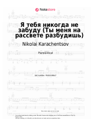 Notas, acordes Nikolai Karachentsov - Я тебя никогда не забуду (Ты меня на рассвете разбудишь)