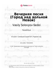 Notas, acordes Mark Bernes, Vasily Solovyov-Sedoi - Вечерняя песня (Город над вольной Невой)