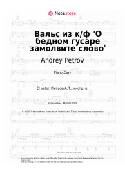 undefined Andrey Petrov - Вальс из к/ф 'О бедном гусаре замолвите слово'
