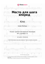 undefined Kino, Viktor Tsoi - Место для шага вперед