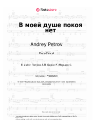 Notas, acordes Andrey Petrov - В моей душе покоя нет
