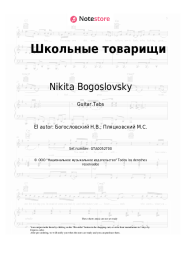 Notas, acordes Nikita Bogoslovsky - Школьные товарищи