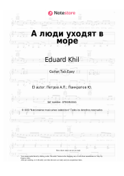 undefined Eduard Khil, Andrey Petrov - А люди уходят в море