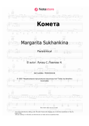 undefined Margarita Sukhankina - Комета