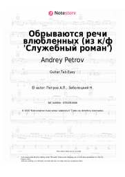 undefined Andrey Petrov - Обрываются речи влюбленных (из к/ф 'Служебный роман')