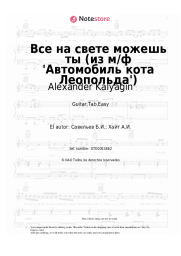Notas, acordes Alexander Kalyagin, Boris Saveliev - Все на свете можешь ты (из м/ф 'Автомобиль кота Леопольда')