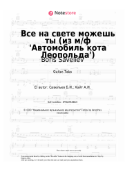 Notas, acordes Alexander Kalyagin, Boris Saveliev - Все на свете можешь ты (из м/ф 'Автомобиль кота Леопольда')