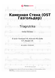 undefined Triagrutrika - Каменная Стена (OST Газгольдер)