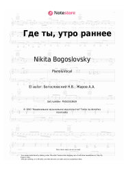 Notas, acordes Nikita Bogoslovsky - Где ты, утро раннее