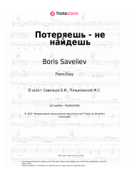 Notas, acordes Boris Saveliev - Потеряешь - не найдешь