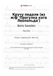 Notas, acordes Alexander Kalyagin, Boris Saveliev - Кручу педали (из м/ф 'Прогулка кота Леопольда')