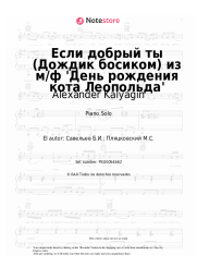 Notas, acordes Alexander Kalyagin, Boris Saveliev - Если добрый ты (Дождик босиком) из м/ф 'День рождения кота Леопольда'
