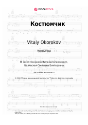 Notas, acordes Duna, Vitaly Okorokov - Костюмчик