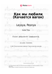 undefined Leysya, Pesnya, Vyacheslav Dobrynin - Как мы любили (Качается вагон)
