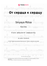 Notas, acordes Sinyaya Ptitsa - От сердца к сердцу