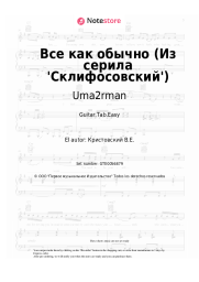 Notas, acordes Uma2rman - Всё, как обычно (Из серила 'Склифосовский')