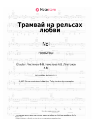Notas, acordes Nol, Fedor Chistyakov - Трамвай на рельсах любви