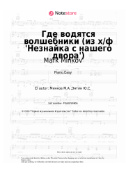 Notas, acordes Mark Minkov - Где водятся волшебники (из х/ф 'Незнайка с нашего двора')