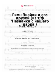 undefined Mark Minkov - Гимн Знайки и его друзей (из т/ф 'Незнайка с нашего двора')