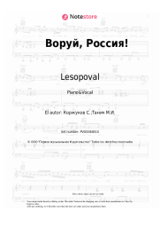 Notas, acordes Lesopoval - Воруй, Россия!