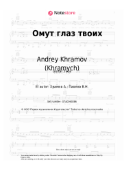 undefined Andrey Khramov (Khramych) - Омут глаз твоих