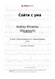 undefined Andrey Khramov (Khramych) - Сойти с ума