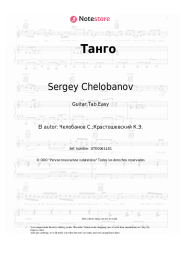 undefined Sergey Chelobanov - Танго (Ты меня ещё не любишь)
