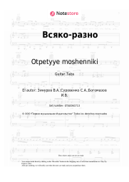 Notas, acordes Otpetyye moshenniki - Всяко-разно